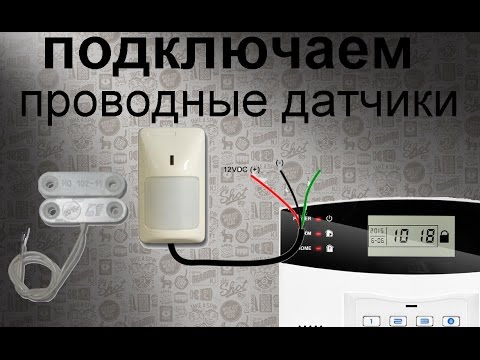 Видео: Подключаем проводные датчики к GSM сигнализации. Геркон и датчик движения