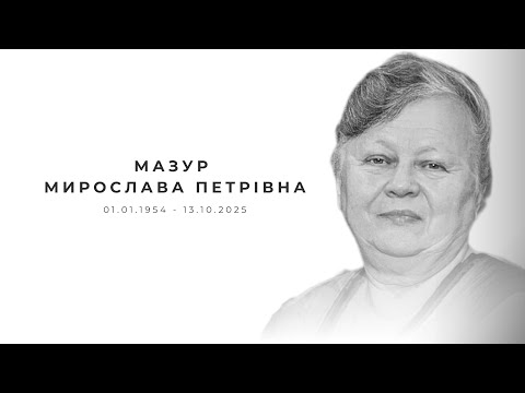 Видео: Мазур Мирослава Петрівна / ПОХОРОН