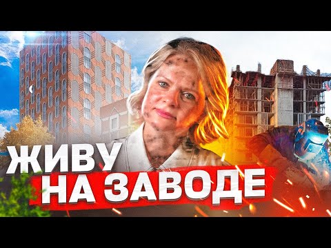 Видео: НЕ ПОКУПАЙ КВАРТИРУ на бывшей ЗАВОДСКОЙ территории или в промзоне...