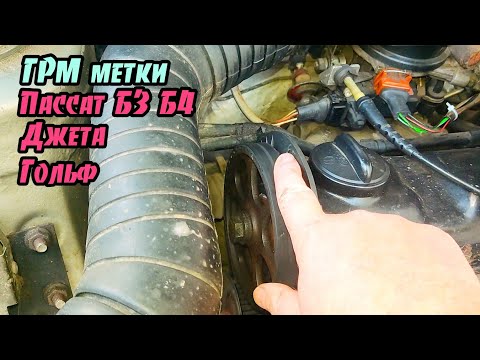 Видео: ГРМ метки на все Пассаты Б3, Б4, 1.8 бенз с 88. Ремонт Пассат Б3.