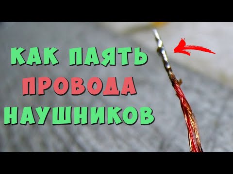Видео: ✅👍 Как ЛЕГКО залудить провод наушников ✅