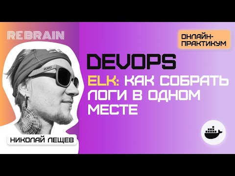 Видео: DevOps by Rebrain & Selectel: ELK как собрать логи в одном месте