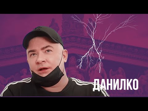 Видео: ДАНИЛКО: "У меня родовое проклятие на личную жизнь, поэтому я против коллективной ответственности"