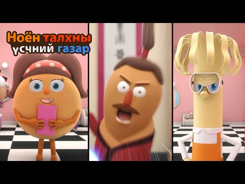 Видео: BreadBarbershop3 | гудамж үсчин | Mongolian Dubbing