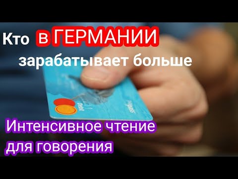 Видео: ЗАГОВОРИ НА НЕМЕЦКОМ - интенсивное чтение.