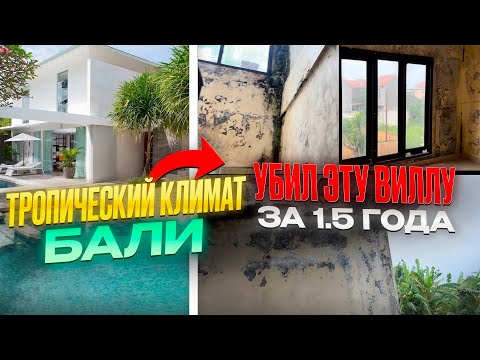 Видео: Обзор виллы на Бали которая сгнила за 1.5 года. 