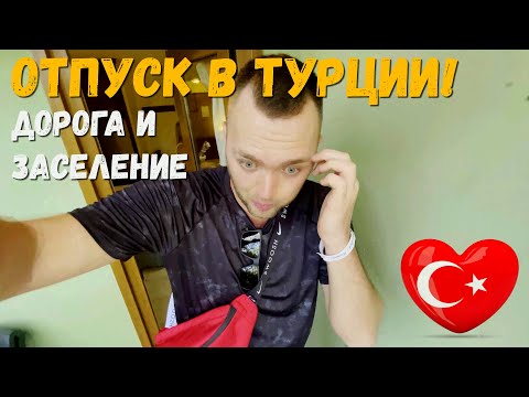 Видео: В ТУРЦИЮ ПО ЖАРИЩЕ. Дорога и заселение в отель / Отдых в Турции летом в июле. Marmaris Park Hotel.