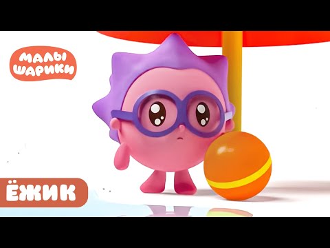 Видео: ⭐Малышарики⭐ - Любимые серии Ёжика