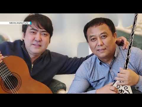 Видео: Менің ақиқатым // САЯТ МЕДЕУОВ