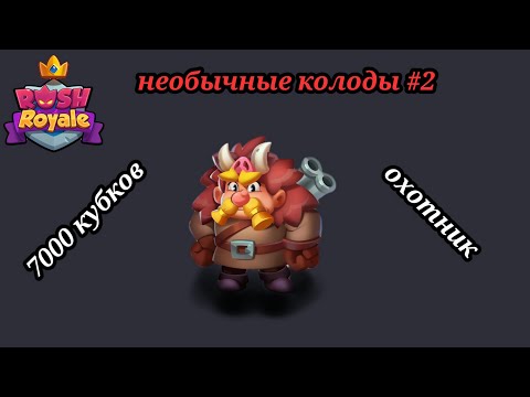 Видео: "Необычные колоды" #2. Что может 11 охотник на 7000 кубков? Rush Royale 26.0