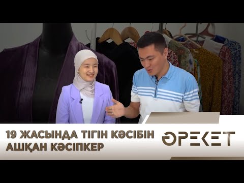 Видео: 14 жасында қолына ине ұстап, 19 жасында тігін кәсібін ашқан жан. «Әрекет»