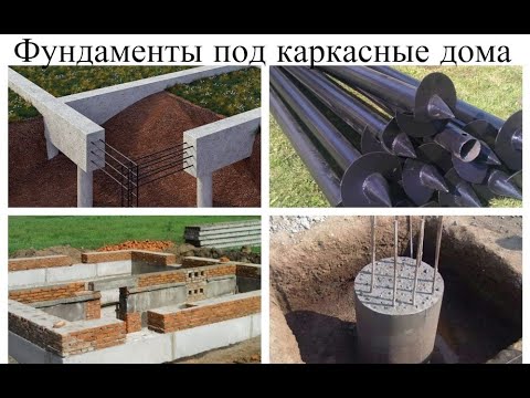 Видео: Виды фундаментов под каркасные дома. Плюсы, минусы. Ленточный фундамент.