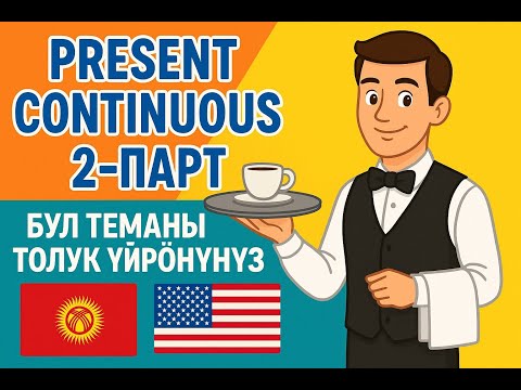 Видео: Present continuous 2-болук 24-сабак.