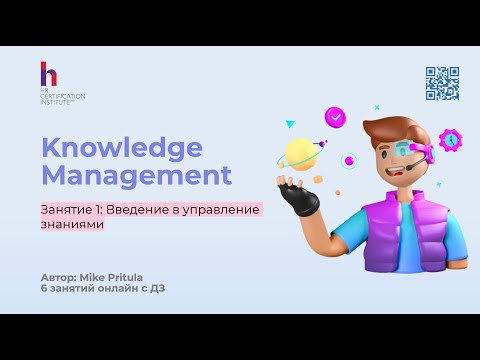Видео: Как Эффективно построить Управление знаниями (Knowledge Management) в компании
