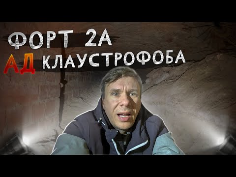 Видео: 😱 Ад Клаустрофоба.  Форт 2а крепости Кёнигсберг