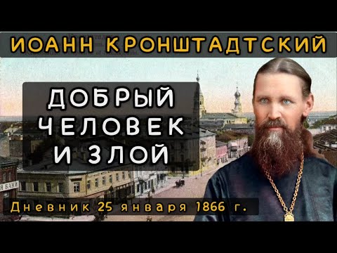 Видео: Добрый человек и злой. Дневник от 25.01.1866 г. Иоанна Кронштадтского