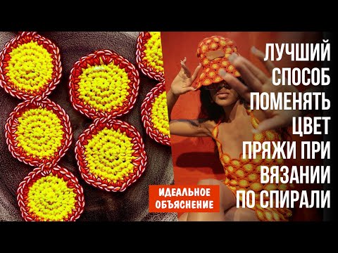 Видео: Лучший способ поменять цвет пряжи при вязании по спирали | Идеальное объяснение