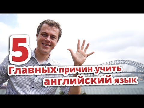 Видео: 5 ГЛАВНЫХ ПРИЧИН УЧИТЬ АНГЛИЙСКИЙ ЯЗЫК