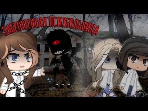 Видео: ЗАБРОШЕННАЯ ПСИХБОЛЬНИЦА {2 сезон} [1 часть] |гачаклуб|страшилка|хоррор|игра|заброшка|