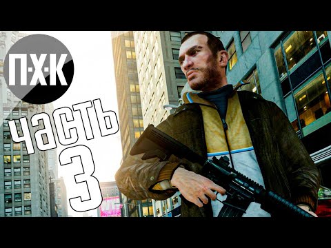 Видео: Прохождение GTA 4 — Часть 3: Плохие парни (Русская озвучка)