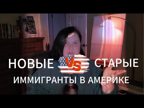 Видео: Старые VS Новые эмигранты: Кто знает Америку лучше?