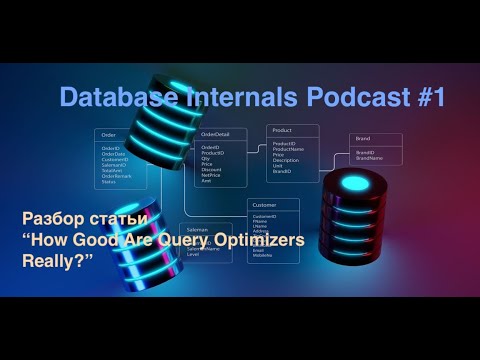 Видео: Database Internals Podcast #1: Обсуджаем эпохальную статью "How Good Are Query Optimizers Really"
