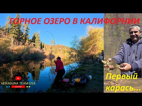 Видео: ХЕРАБУНА -  ГОРНОЕ ОЗЕРО В КАЛИФОРНИИへら