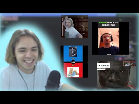 Видео: ФЫВФЫВ Смотрит мемы от подписчиков