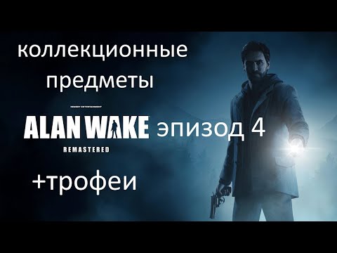 Видео: Alan Wake Remastered. Эпизод 4.  коллекционные предметы+ трофеи