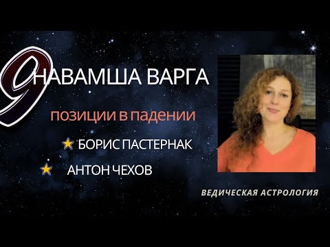 Видео: Навамша Варга. Планеты в падении в Навамше. Анонос курса. Борис Пастернак. Антон Чехов.