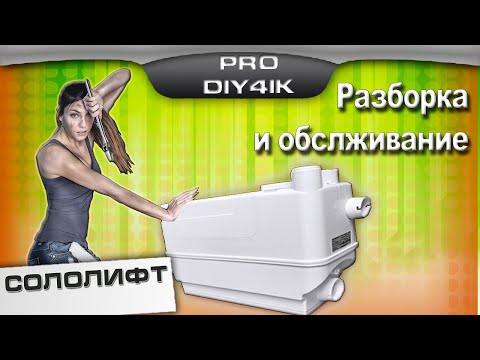 Видео: Сололифт Grundfos C3 ремонт и обслуживание. Как разобрать и почистить.