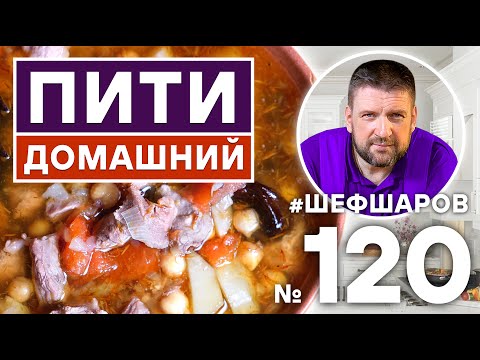 Видео: ПИТИ ДОМАШНИЙ. АЗЕРБАЙДЖАНСКИЙ СУП ИЗ БАРАНИНЫ. АЗЕРБАЙДЖАНСКАЯ КУХНЯ. #500супов #шефшаров