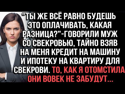 Видео: "ТЫ ВСЁ РАВНО БУДЕШЬ ЭТО ОПЛАЧИВАТЬ"ГОВОРИЛИ МУЖ СО СВЕКРОВЬЮ, ТАЙНО ВЗЯВ НА МЕНЯ КРЕДИТ И ИПОТЕКУ