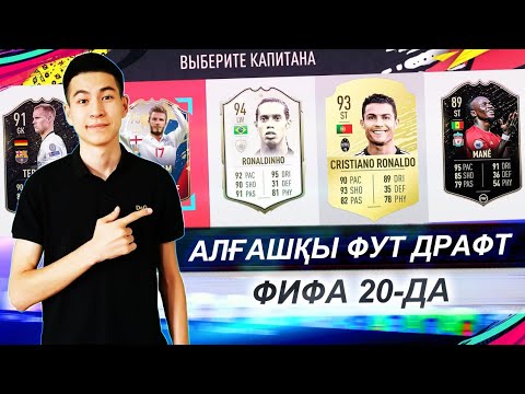 Видео: АЛҒАШҚЫ ФУТ ДРАФТ!!! FIFA 20