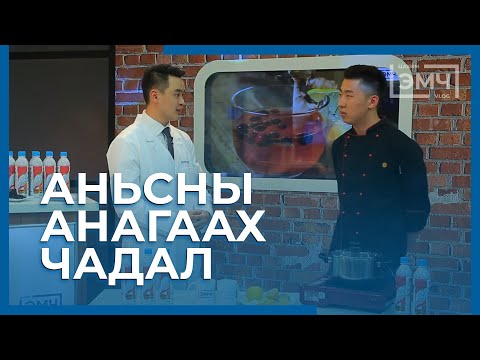 Видео: 106 - Аньсны анагаах чадал / "Цахим Эмч" шоу