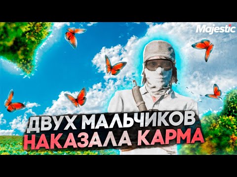 Видео: ДВУХ МАЛЬЧИКОВ НАКАЗАЛА КАРМА В GTA 5 RP