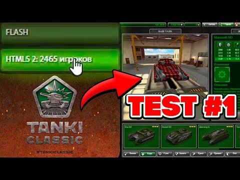 Видео: Я ТЕСТИРОВАЛ TANKI CLASSIC !!! КАК ВЫГЛЯДЯТ СТАРЫЕ ТАНКИ ОНЛАЙН 2017