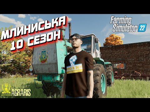 Видео: ✅ ФС 22 / 1 РІК У СЕЛІ МЛИНИСЬКА / 10 СЕЗОН! / ДЛЯ FARMING SIMULATOR 22/FS 22 / LS 22