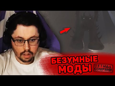 Видео: БЕЗУМНЫЕ МОДЫ ► LETHAL COMPANY (204 МОДА)