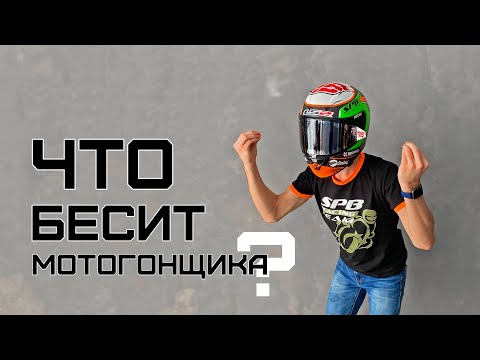 Видео: Что раздражает мотогонщика | Макар Юрченко