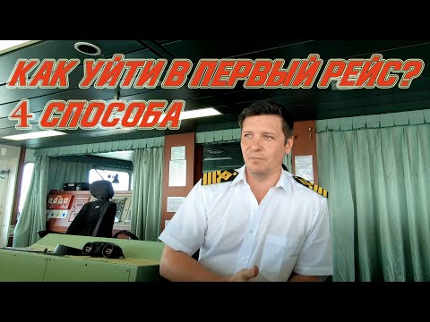 Видео: Как уйти в первый рейс? 4 способа! Выбирай для себя подходящий вариант как попасть на флот!