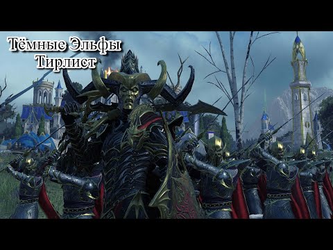 Видео: Total War: Warhammer 3. Тирлист. Тёмные Эльфы