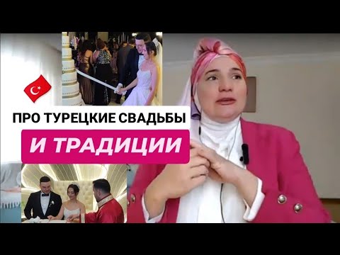 Видео: Прямой эфир - О свадебных традициях в Турции. Взгляд жены 🇹🇷 после 13 лет брака