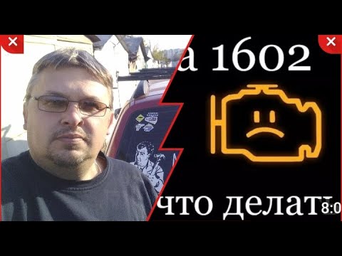 Видео: Ошибка P1602 . Как с ней бороться.