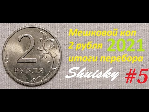 Видео: 🌍 Редкие 2 рубля / Мешковой коп  # 5 / Перебор монет.