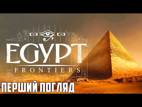 Видео: ПОБУДУВАВ ПЕРШИЙ ЄГИПЕТСЬКИЙ ХРАМ! 😱 Egypt Frontiers