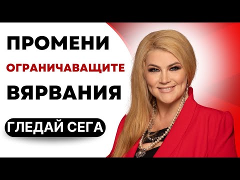 Видео: 🔥ПРОМЕНИ ОГРАНИЧАВАЩИТЕ ВЯРВАНИЯ