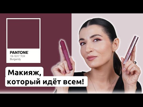 Видео: Макияж глаз в модном оттенке Burgundy 💄 Простая техника!
