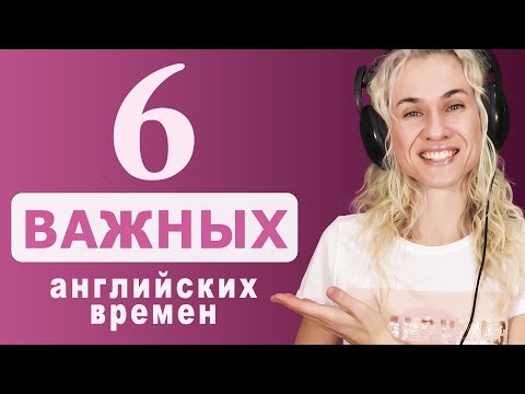 Видео: 6 ВАЖНЫХ АНГЛИЙСКИХ ВРЕМЕН
