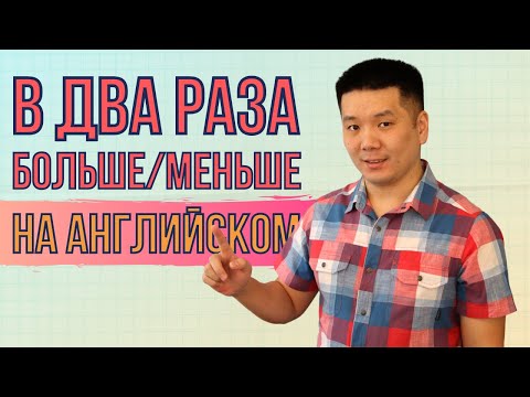 Видео: "У меня в два раза больше/меньше чего-то" на английском языке